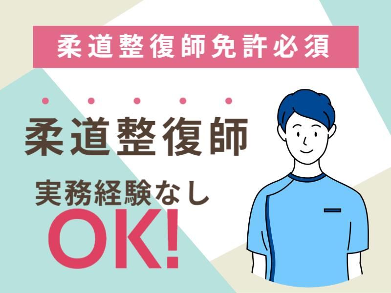 いちのせき接骨院の求人1