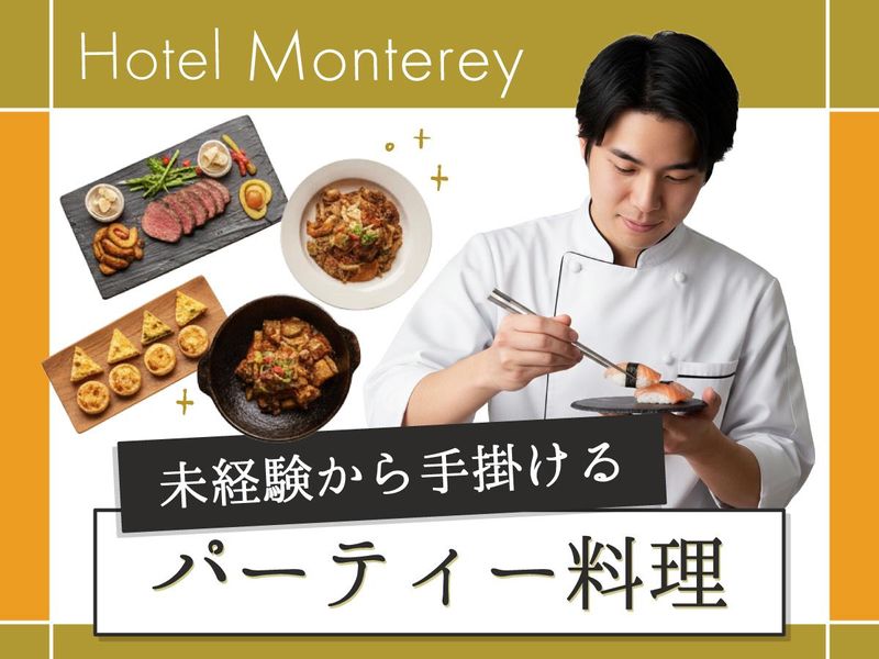 ホテルモントレエーデルホフ札幌のアルバイト・バイト求人情報-03