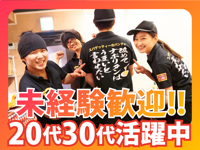 株式会社B級グルメ研究所ホールディングス【スパゲッティーのパンチョ 新宿店】のアルバイト・バイト求人情報-01