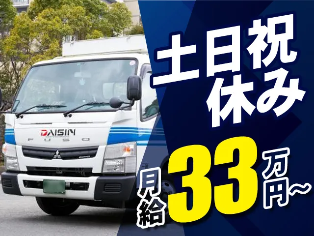 ダイシン物流株式会社のアルバイト・バイト求人情報