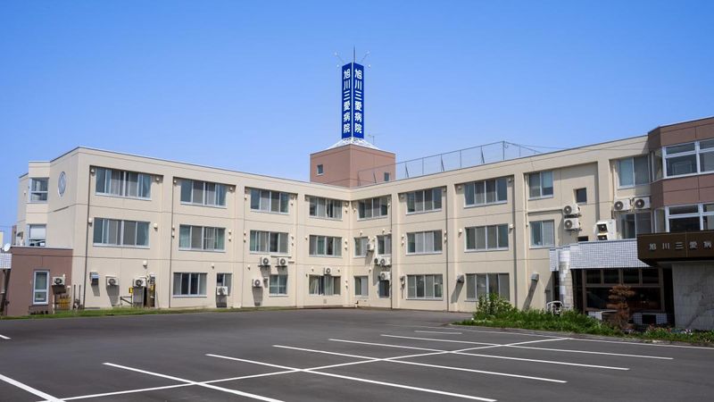 医療法人社団旭豊会 旭川三愛病院