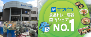 株式会社エフピコ福山の求人・転職情報