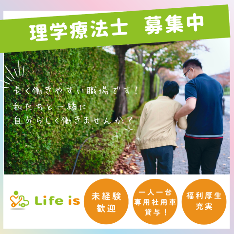 株式会社Ｌｉｆｅ　ｉｓの求人・転職情報