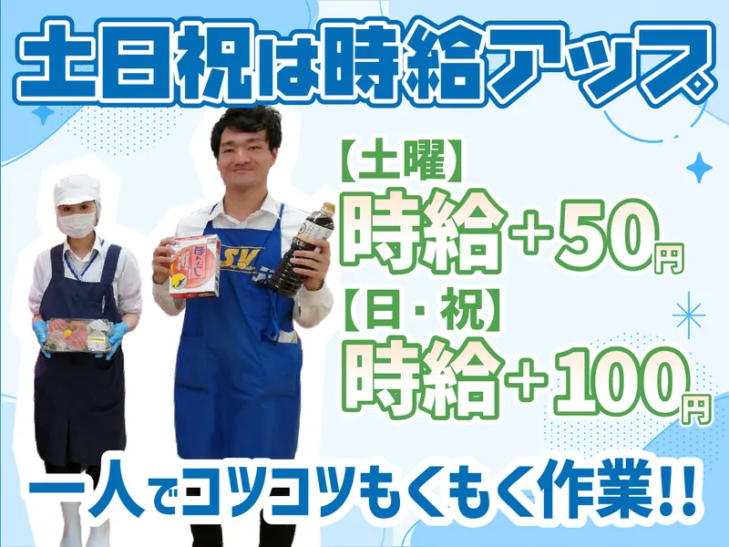 スーパーバリュー　大宮三橋店のアルバイト・バイト求人情報-04