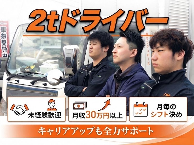 株式会社サン・フェローズの求人・転職情報