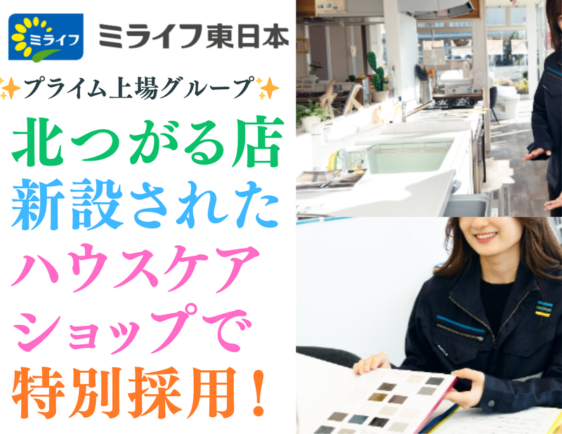 ミライフ東日本株式会社の求人・転職情報