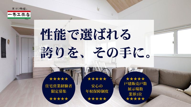 株式会社一条工務店の求人・転職情報