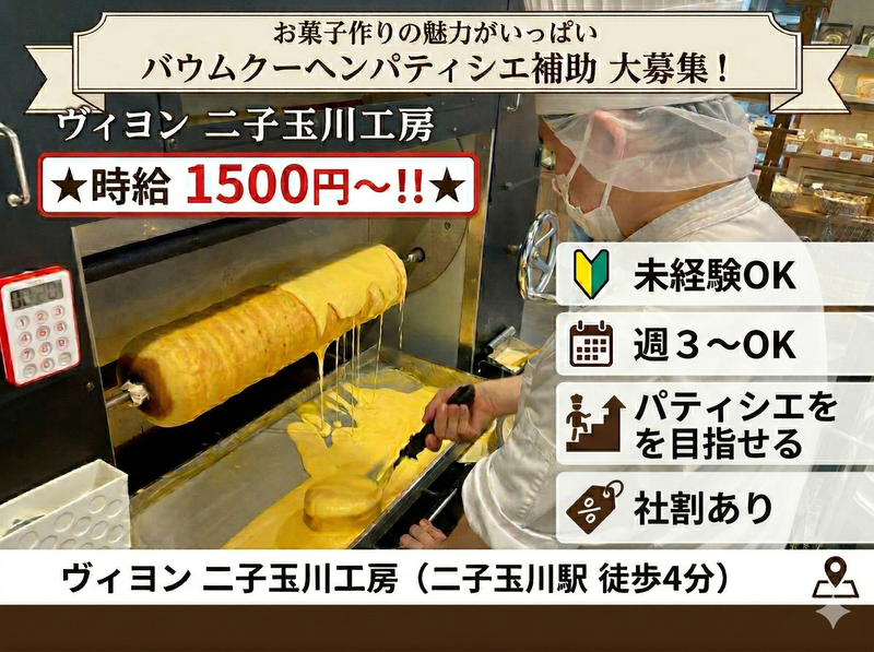 ヴィヨン　二子玉川工房のアルバイト・バイト求人情報