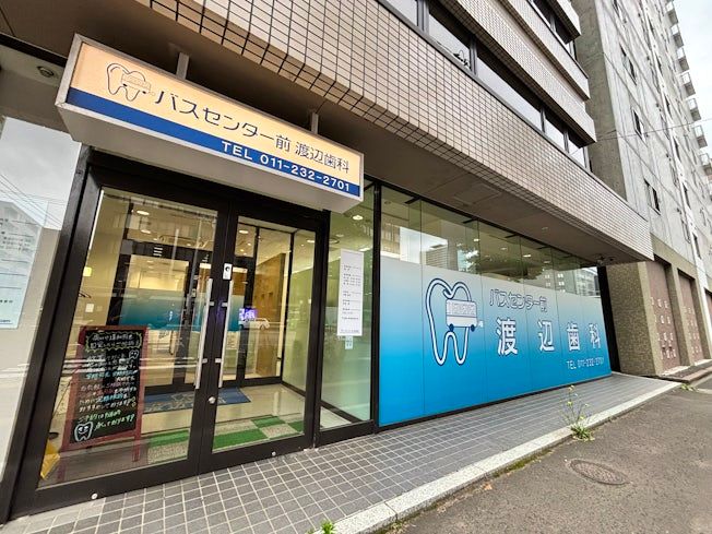 バスセンター前渡辺歯科の求人・転職情報