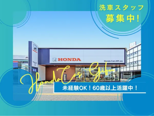 (株)ホンダカーズ岐阜　正木店のアルバイト・バイト求人情報-11