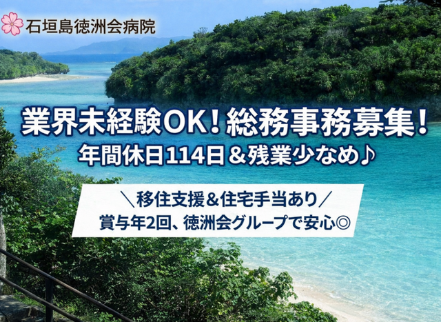 医療法人徳洲会　石垣島徳洲会病院の求人・転職情報