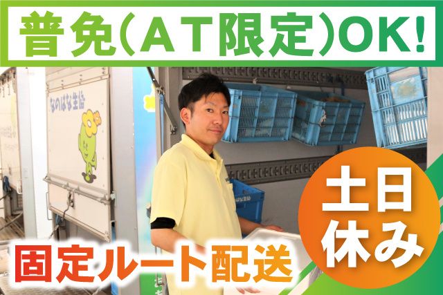なのはな生活協同組合の求人・転職情報
