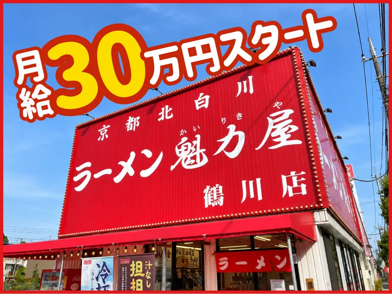 ラーメン魁力屋 鶴川店【株式会社Surplus】のアルバイト・バイト求人情報