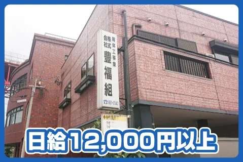 株式会社豊福組の求人・転職情報