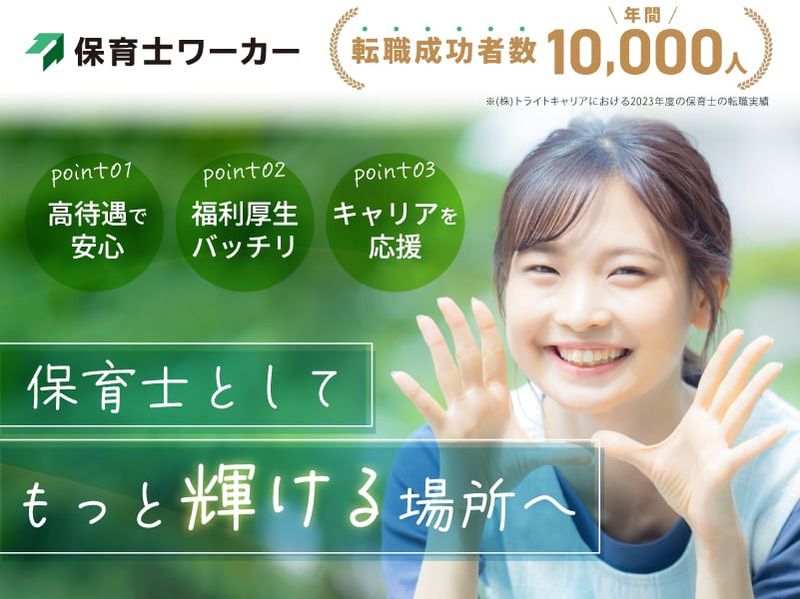 株式会社城南進学研究社 ふぇありぃ保育園東越谷園の求人・転職情報