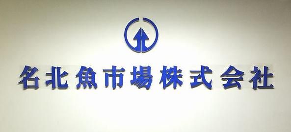 名古屋市卸売市場内のアルバイト・バイト求人情報-02