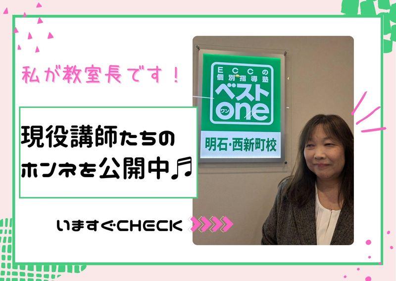 ECCの個別指導塾ベストワン明石・西新町校のアルバイト・バイト求人情報-02