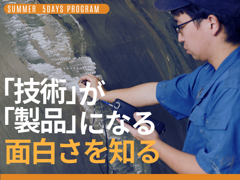 技術総合職向け体験型5日間プログラム