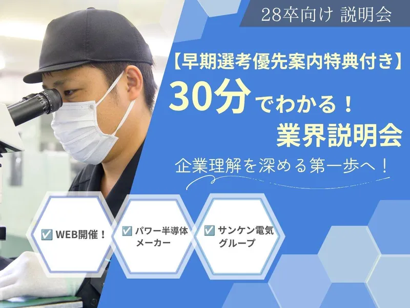 ≪WEB開催≫ 半導体って何?30分でわかる業界説明会!