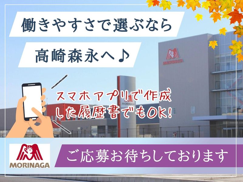 高崎森永株式会社のアルバイト・バイト求人情報-05