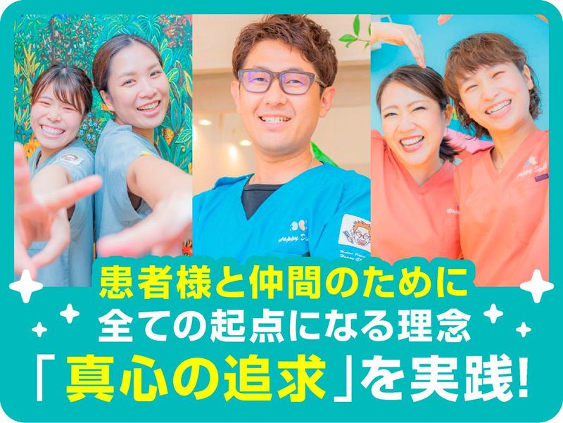 医療法人　歯っぴーの求人・転職情報