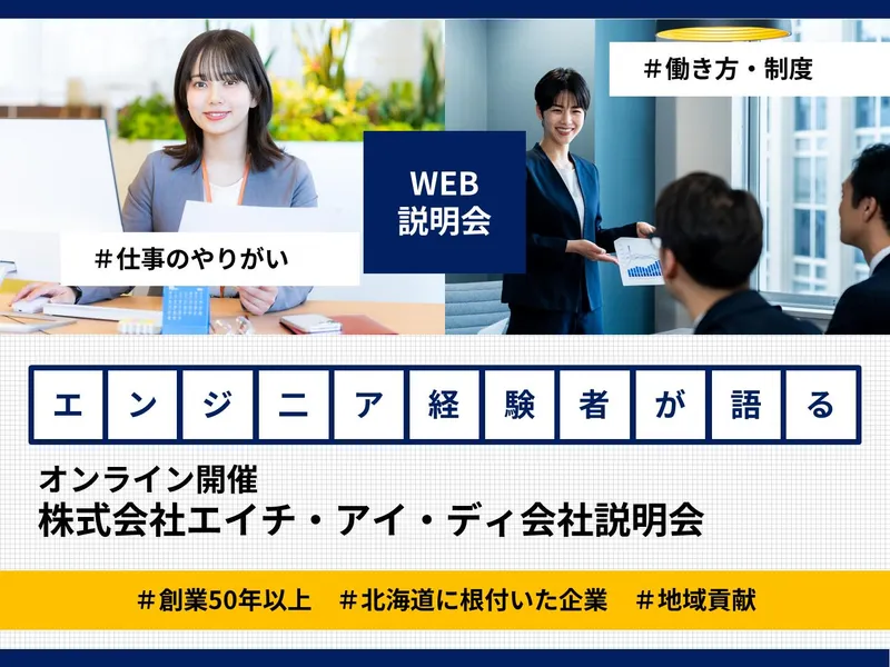 WEB開催/エンジニア経験者が語る会社説明会【札幌/IT】