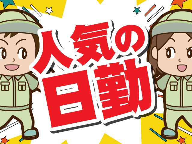 株式会社サポート 川越営業所のアルバイト・バイト求人情報-39