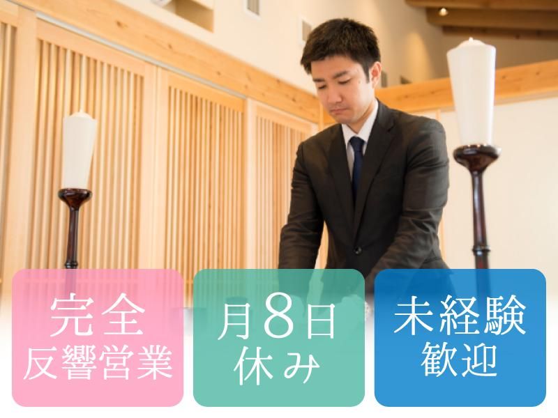 株式会社家族葬のファミーユの求人・転職情報
