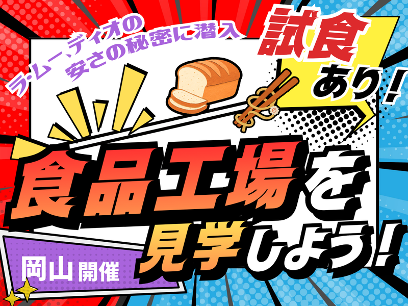 【交通費支給/中四国】食べて学ぶ!食品物流センター社会科見学