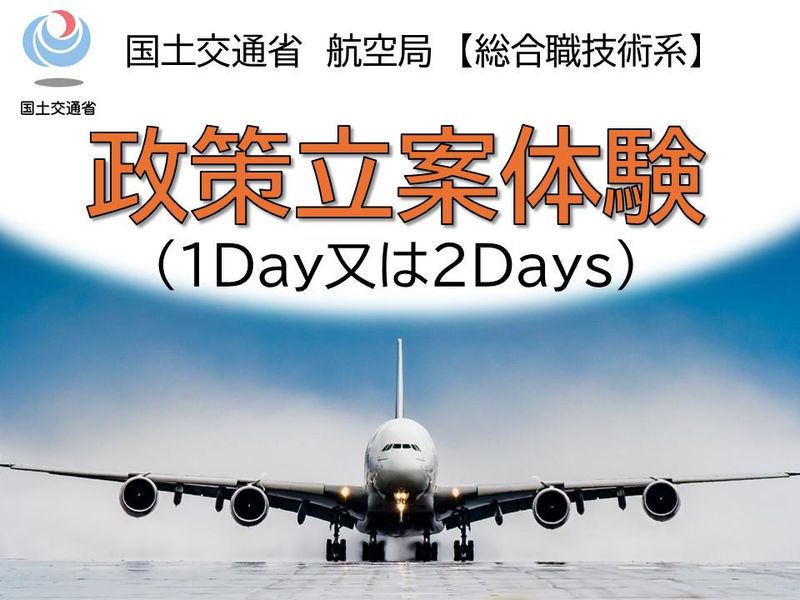 【国土交通省航空局】政策立案体験(1~2Days)※理系対象