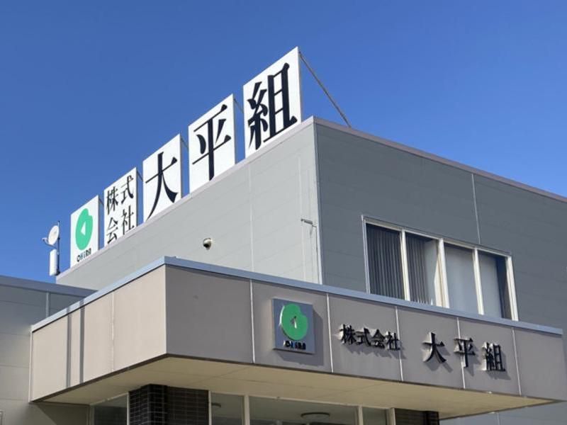 株式会社大平組のアルバイト・バイト求人情報-05