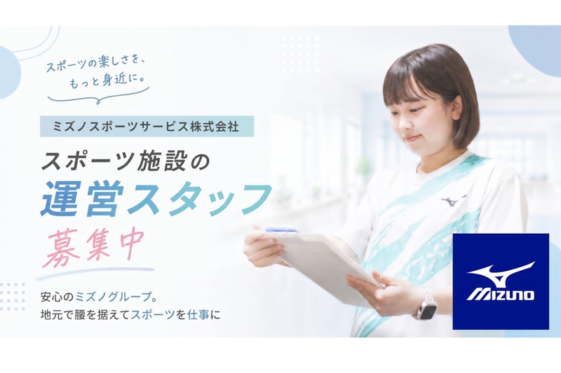 ミズノスポーツサービス株式会社の求人・転職情報