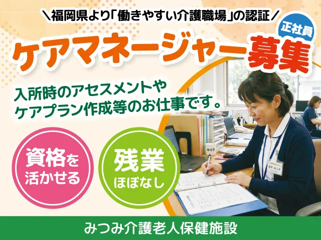 医療法人福満会 （みつみ介護老人保健施設）の求人・転職情報