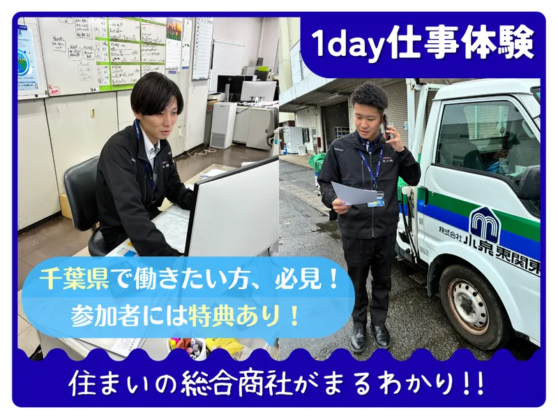 【千葉】地元で働く!地域密着住宅商社1day仕事体験