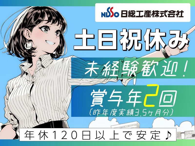 日総工産株式会社の求人・転職情報