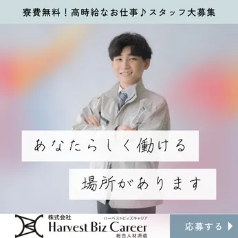 株式会社Harvest Biz Careerのアルバイト・バイト求人情報