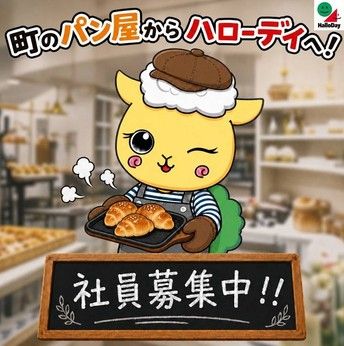株式会社ハローデイの求人・転職情報