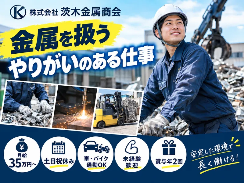 茨木金属商会 羽田工場のアルバイト・バイト求人情報