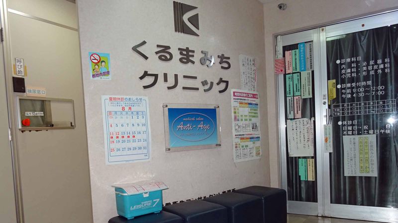 くるまみちクリニックの求人・転職情報