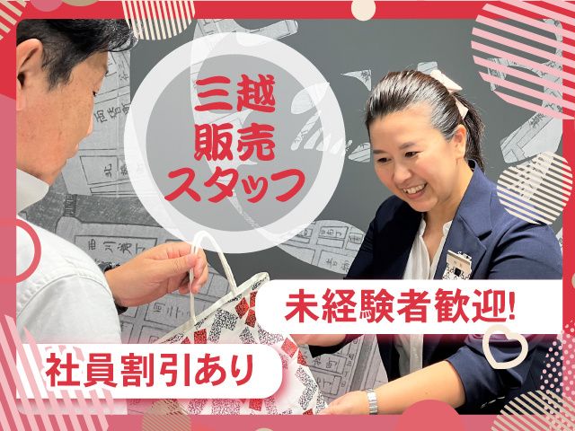 株式会社三越伊勢丹　三越日本橋本店のアルバイト・バイト求人情報-11