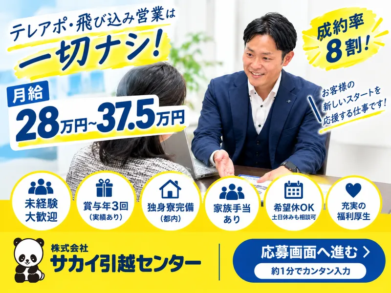 株式会社サカイ引越センターの求人・転職情報