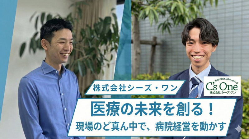 株式会社シーズ・ワンの求人・転職情報