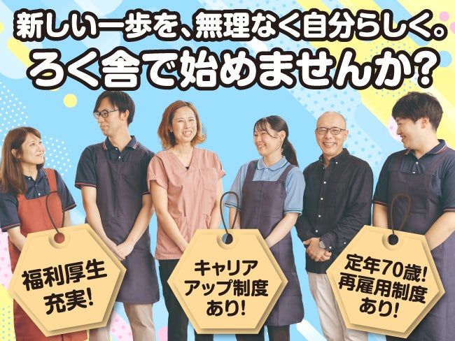 社会福祉法人ろく舎の求人・転職情報