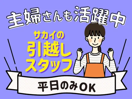 神奈川ブロック　サカイ引越センター　町田支社のアルバイト・バイト求人情報