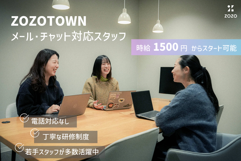 株式会社ＺＯＺＯの求人・転職情報