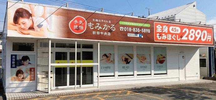 もみかる秋田中央店のアルバイト・バイト求人情報-02