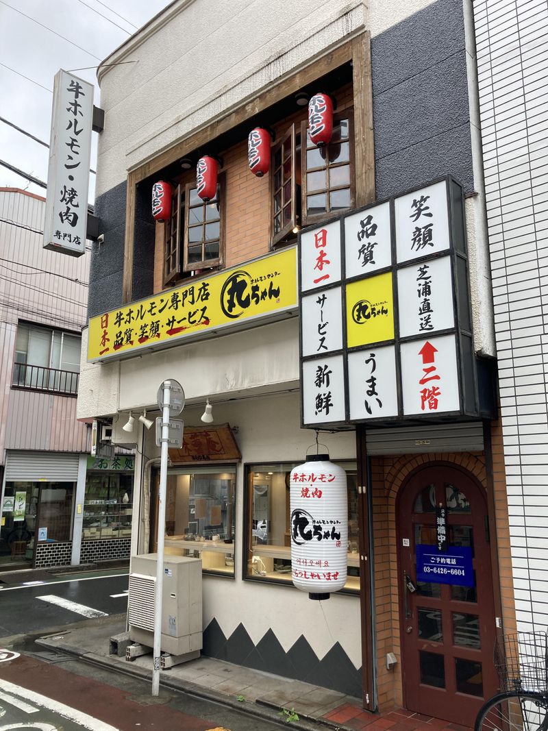 ホルモンセンター 丸ちゃん旗の台店(株式会社東邦フードマスタージャパン)のアルバイト・バイト求人情報-02