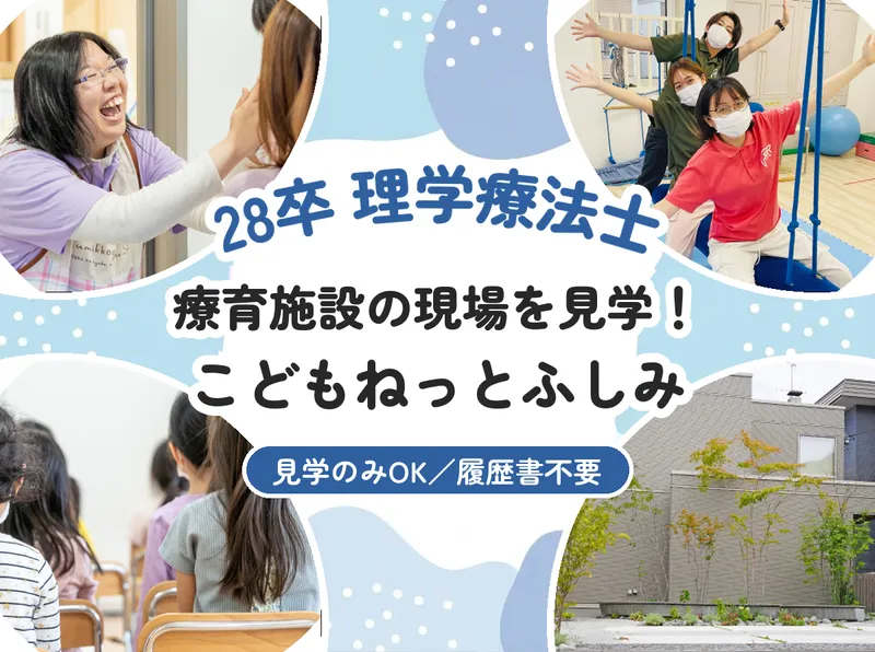札幌/28卒/理学療法士 こどもねっとふしみ見学!
