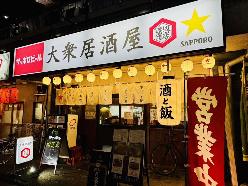 大衆居酒屋　渡辺商店の求人5