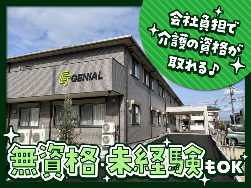 株式会社ジーニアルの求人・転職情報